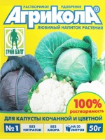 Агрикола 1 - для капусты, 50 г 
