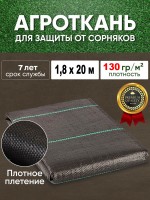 Агроткань 1.8 х 20 м (130 г/м2)