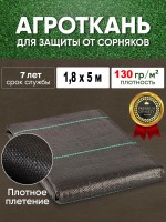 Агроткань 1.8 х 5 м (130 г/м2)