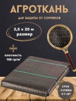 Агроткань 2.5 х 20 м (100 г/м2)