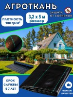 Агроткань 3.2 х 5 м (100 г/м2)