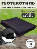  Геотекстиль черный 3.2 х 10 м (60 г/м2)