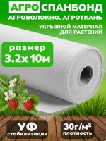 Спанбонд 3.2 х 10 м (30 г/м2)